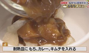 カレーもち④