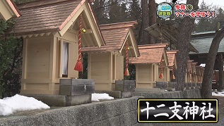 十二支神社