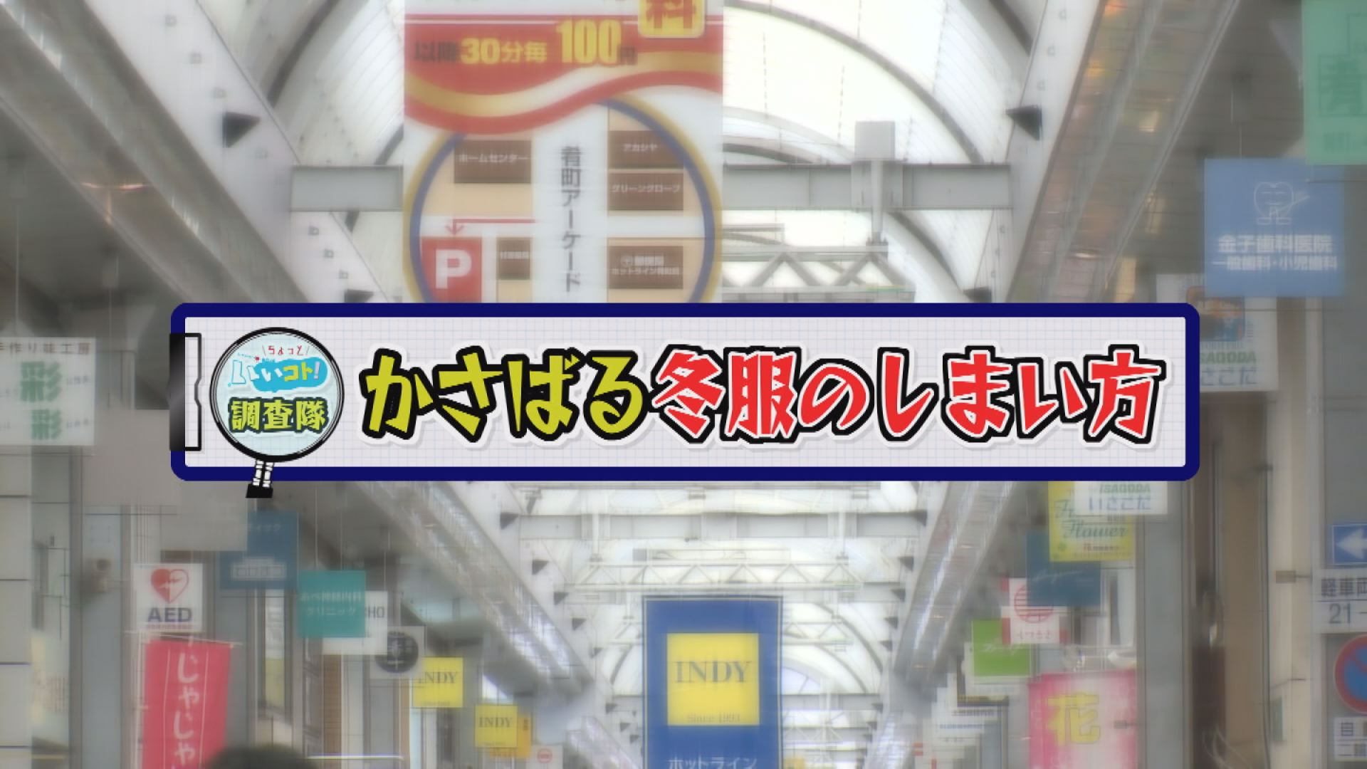 ちょっと！調査隊「冬服収納」