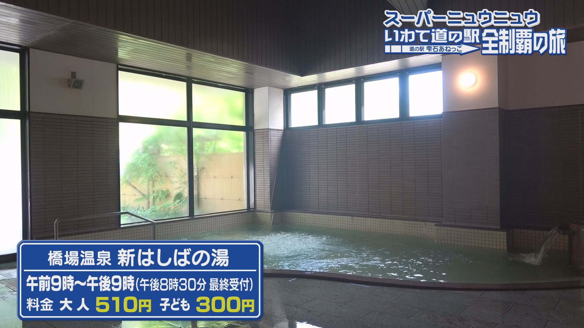 いいコト！「道の駅全制覇の旅⑫」 いいコト！ ～見たい 知りたい 出かけたい～