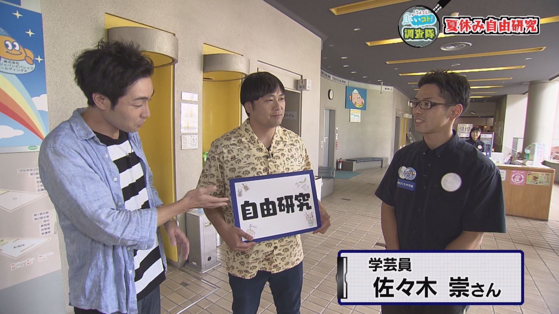 いいコト 調査隊 夏休みの自由研究 いいコト 見たい 知りたい 出かけたい