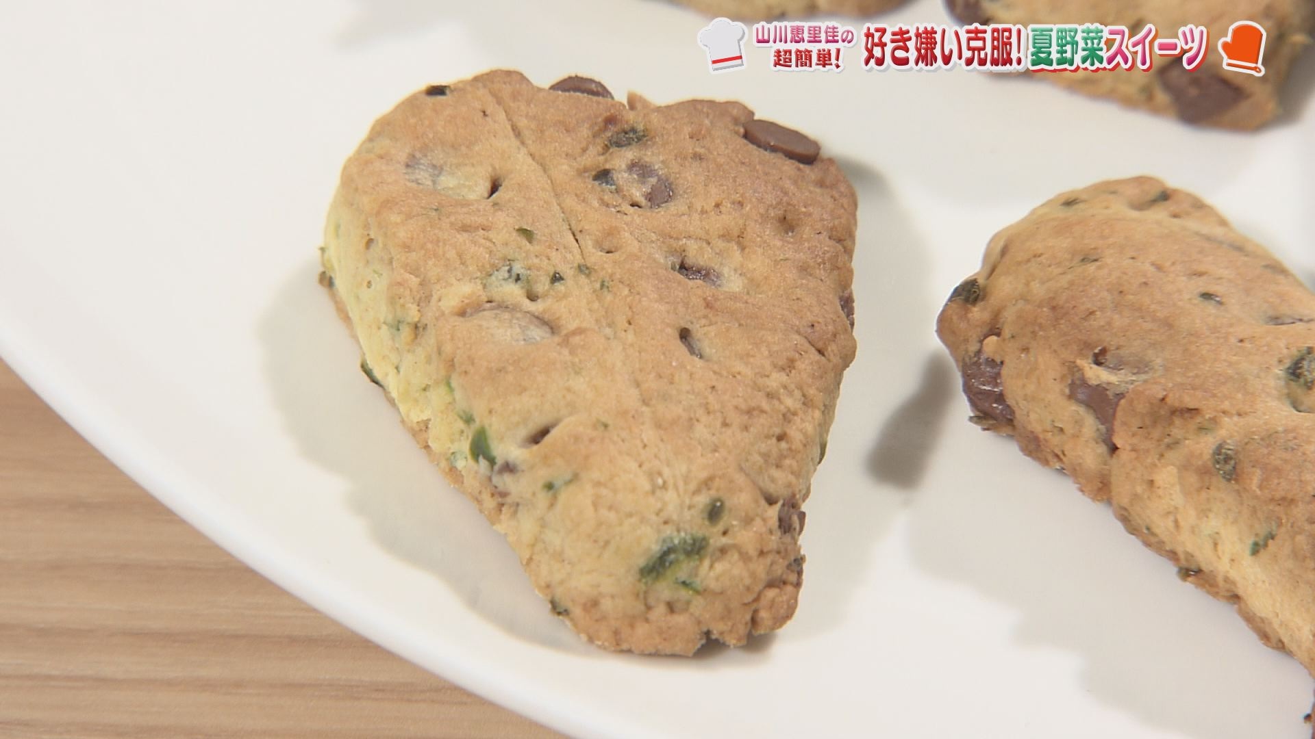 山川恵里佳の超簡単 夏野菜スイーツ いいコト 見たい 知りたい 出かけたい