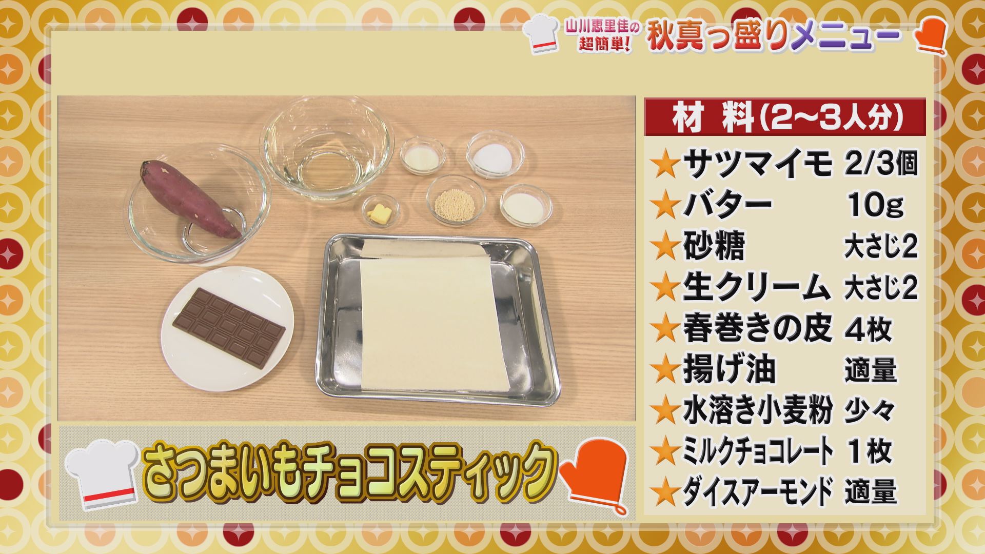 超簡単 さつまいもチョコスティック いいコト 見たい 知りたい 出かけたい