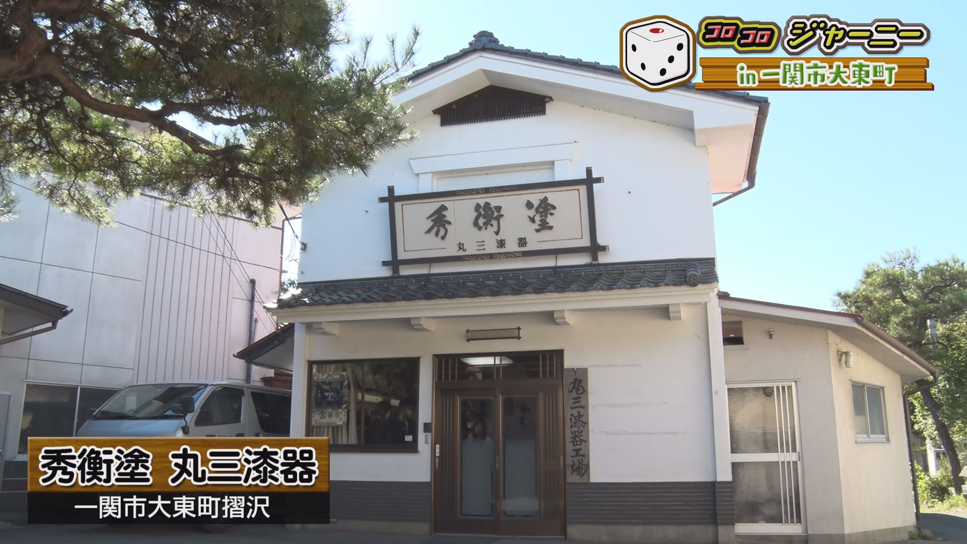 コロコロジャーニー In一関市大東町 いいコト 見たい 知りたい 出かけたい コロコロジャーニー In一関市大東町 いいコト 見たい 知りたい 出かけたい