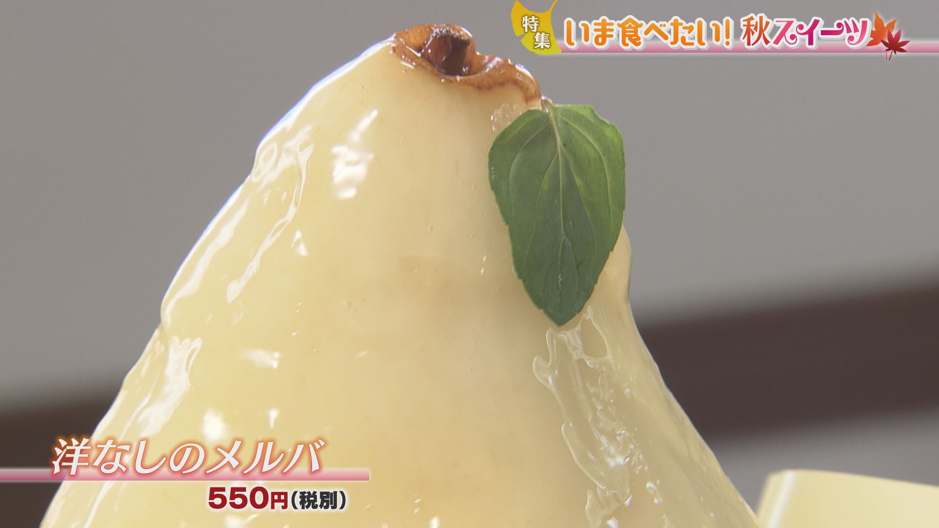 いいコト いま食べたい 秋スイーツ いいコト 見たい 知りたい 出かけたい