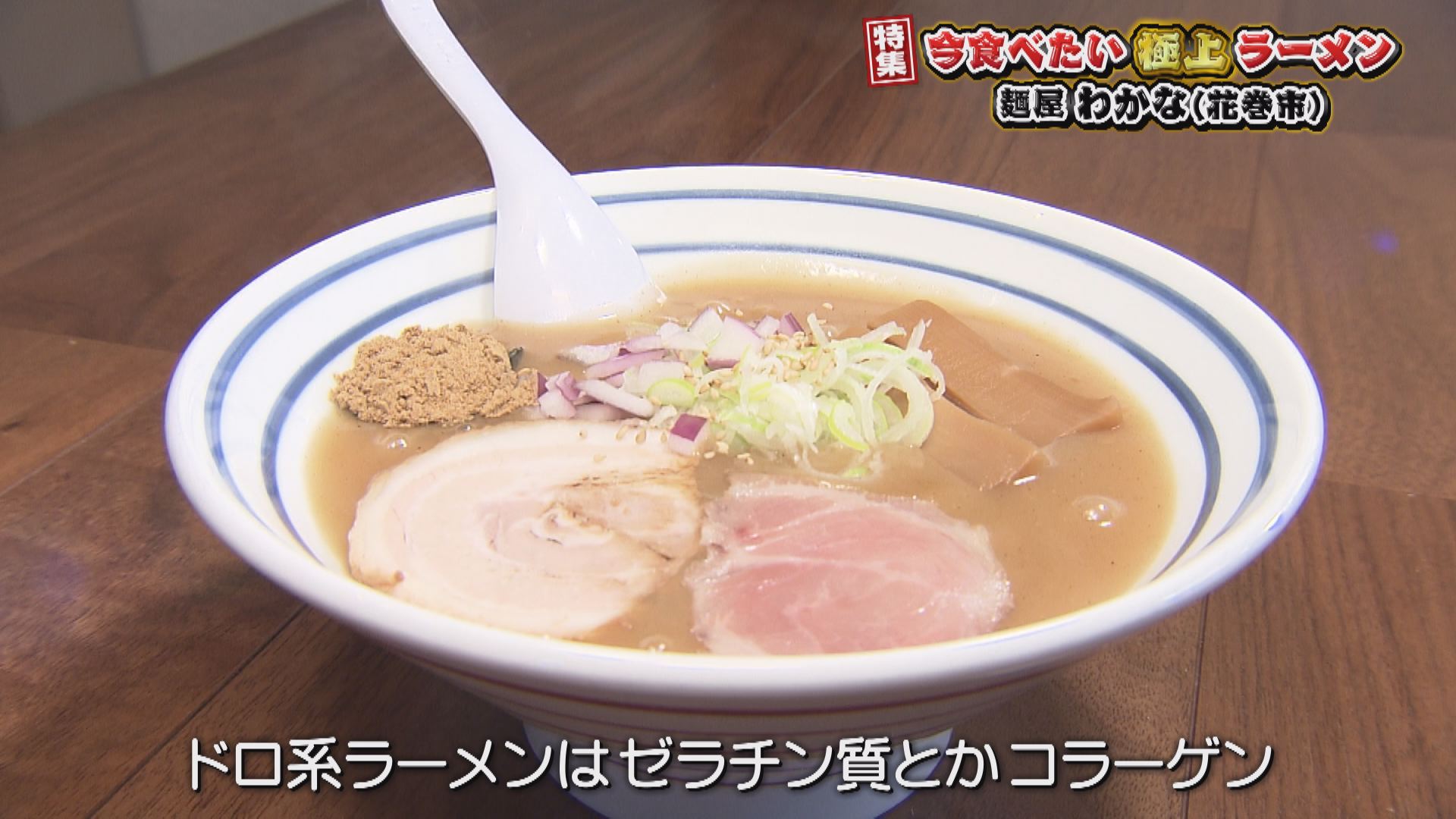 いいコト 今食べたい極上ラーメン いいコト 見たい 知りたい 出かけたい