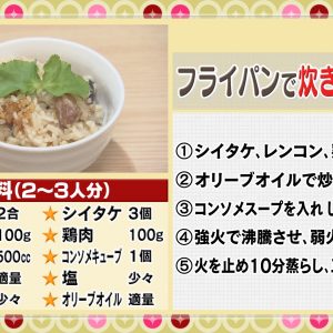 0001-フライパンで炊き込みご飯