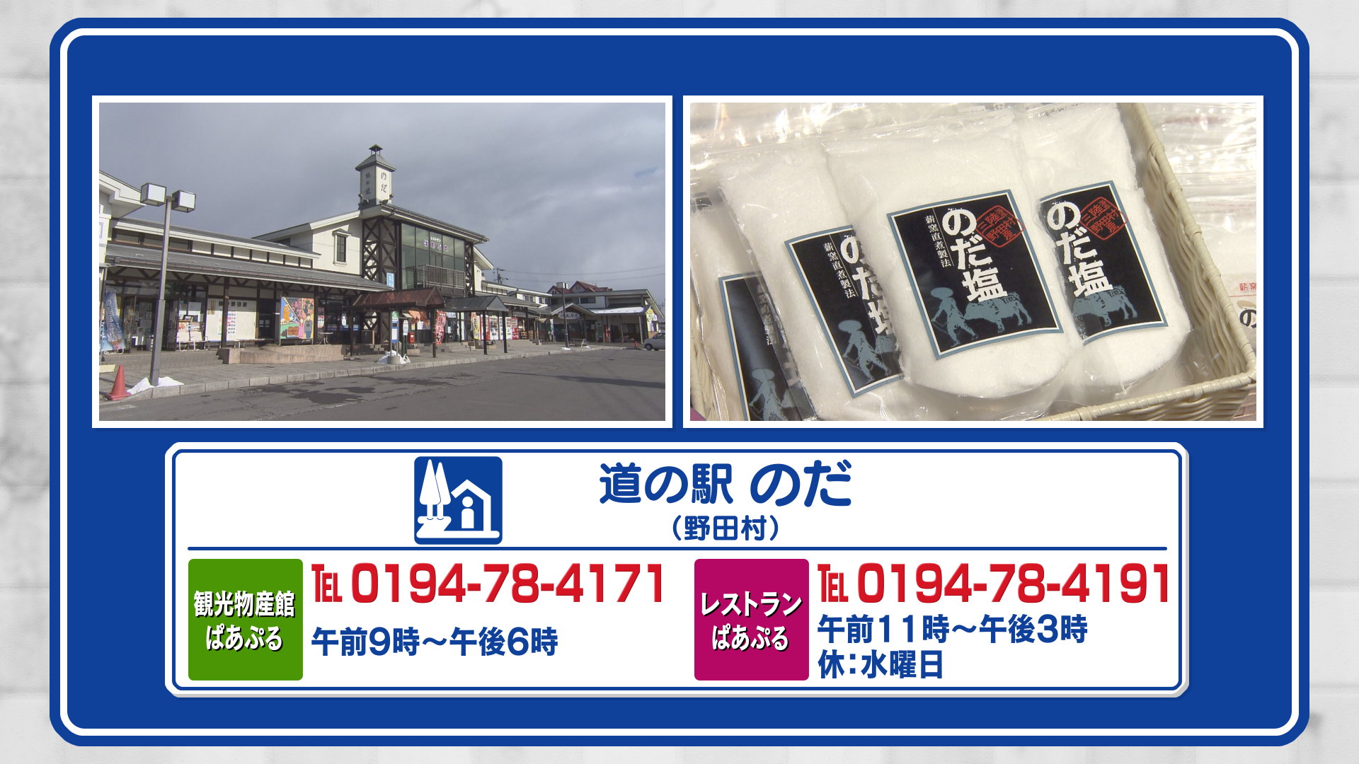 いわて道の駅全制覇の旅 道の駅のだ いいコト 見たい 知りたい 出かけたい