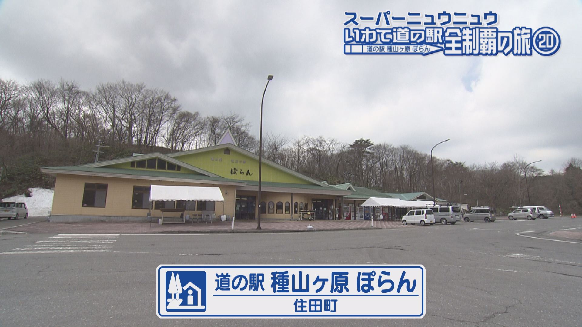 道の駅種山ヶ原