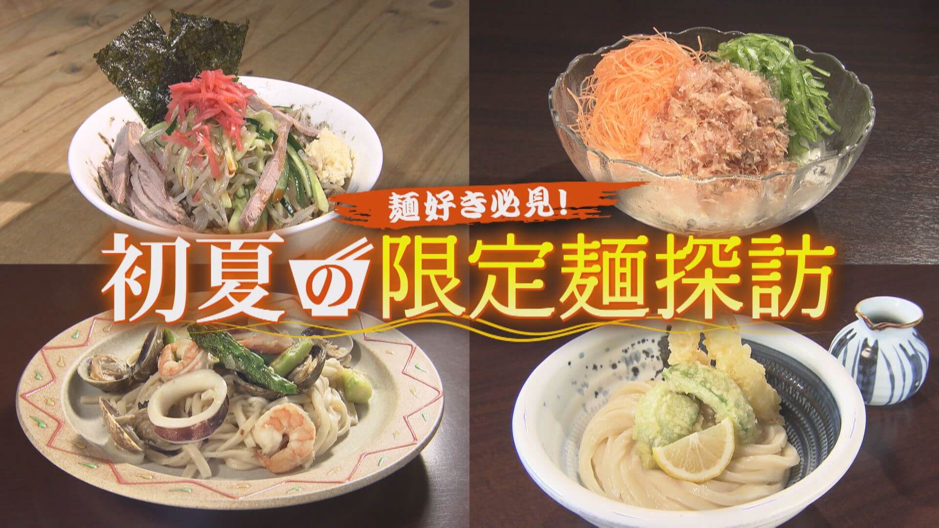 麺好き必見！初夏の限定麺探訪