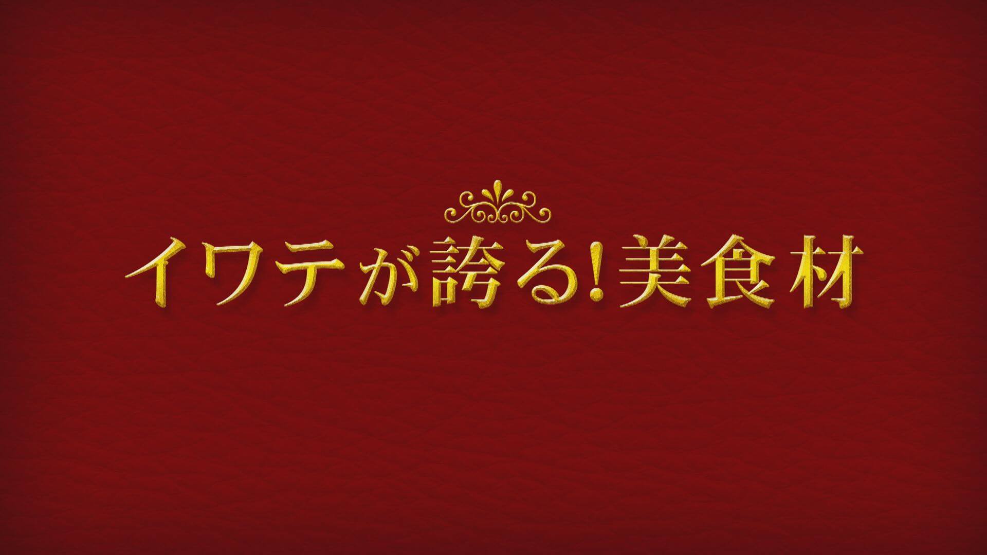 イワテが誇る！美食材