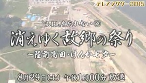 テレメンタリー２０１５「消えゆく故郷の祭り　～陸前高田・けんか七夕～」