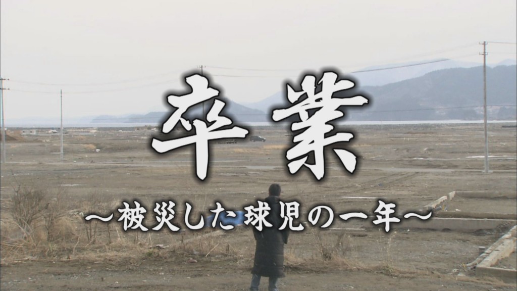 “3.11”を忘れない23    卒業～被災した球児の一年～