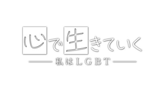 心で生きていく～私はLGBT～