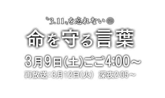 「3.11を忘れない　命を守る言葉」