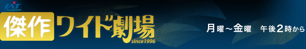 ＩＡＴ傑作ワイド劇場