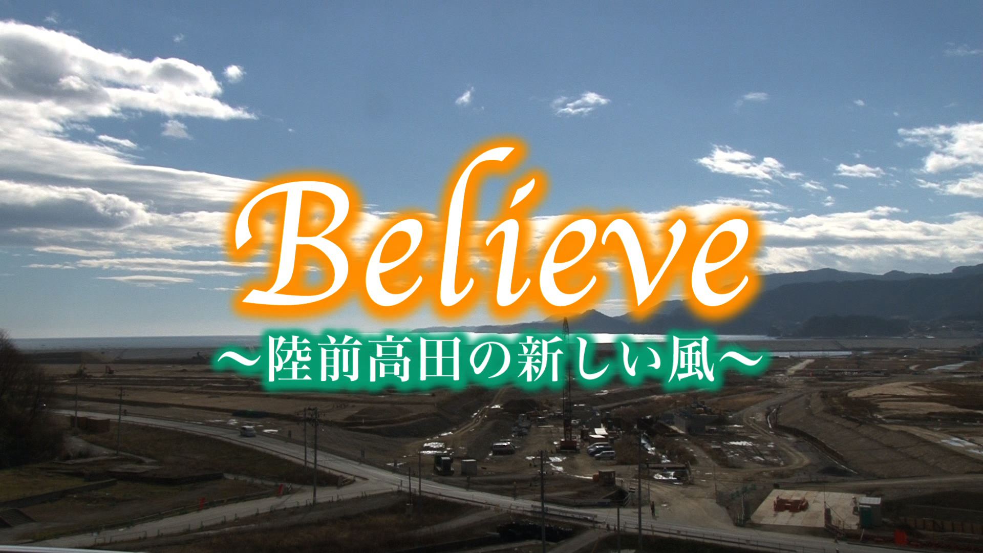 Believe～陸前高田の新しい風～