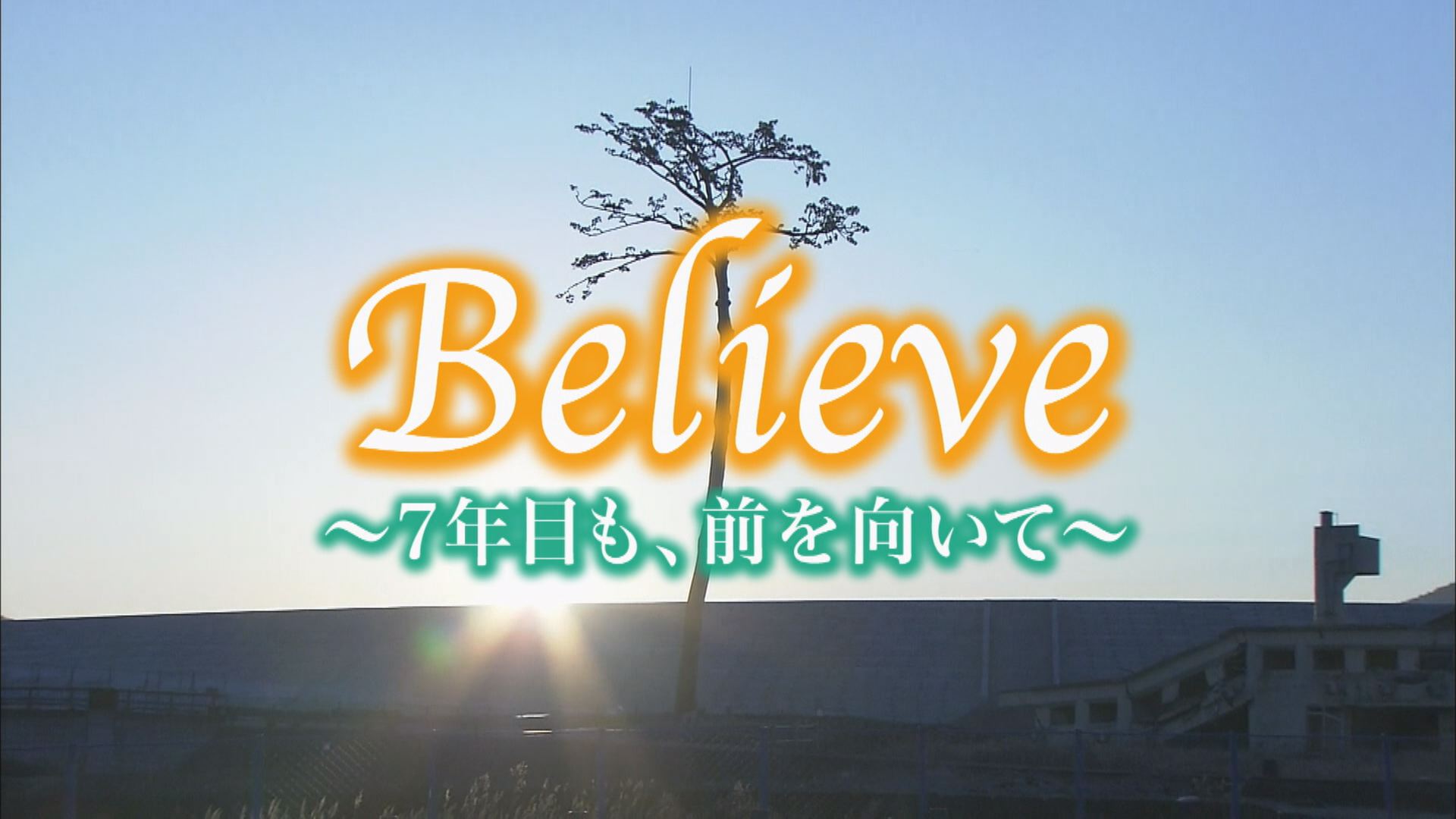 Believe　７年目も、前を向いて