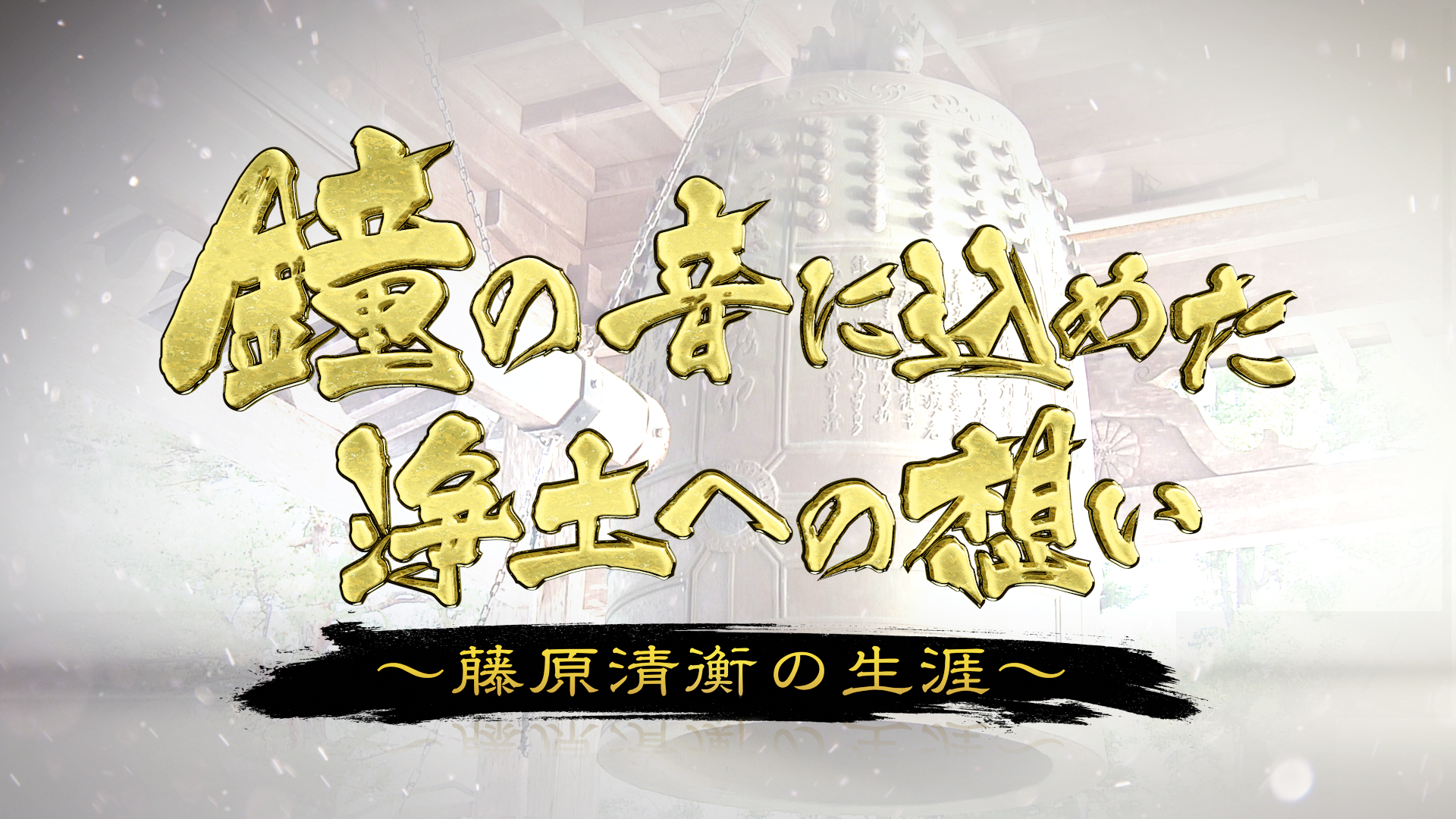 鐘の音に込めた浄土への想い