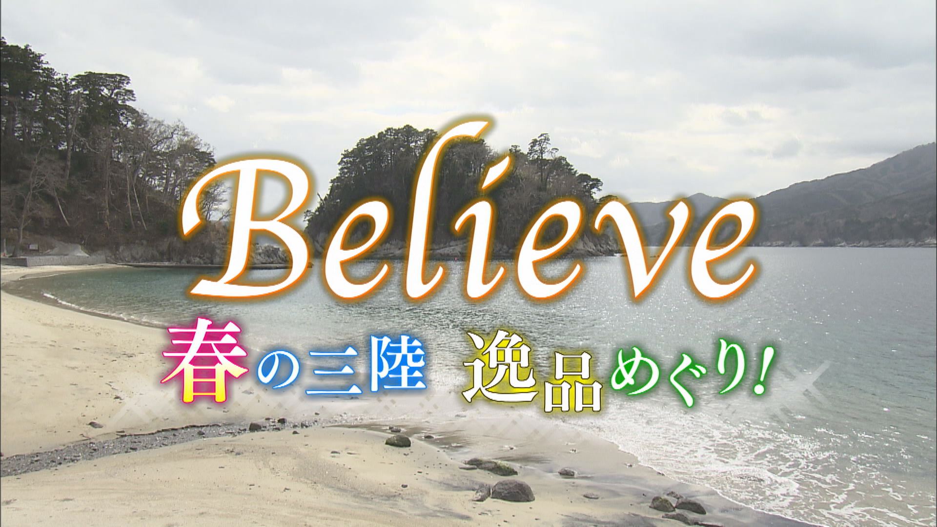 Believe 春の三陸・逸品めぐり