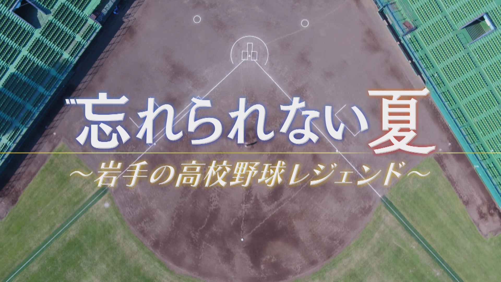 夏の高校野球１００回大会記念特別番組