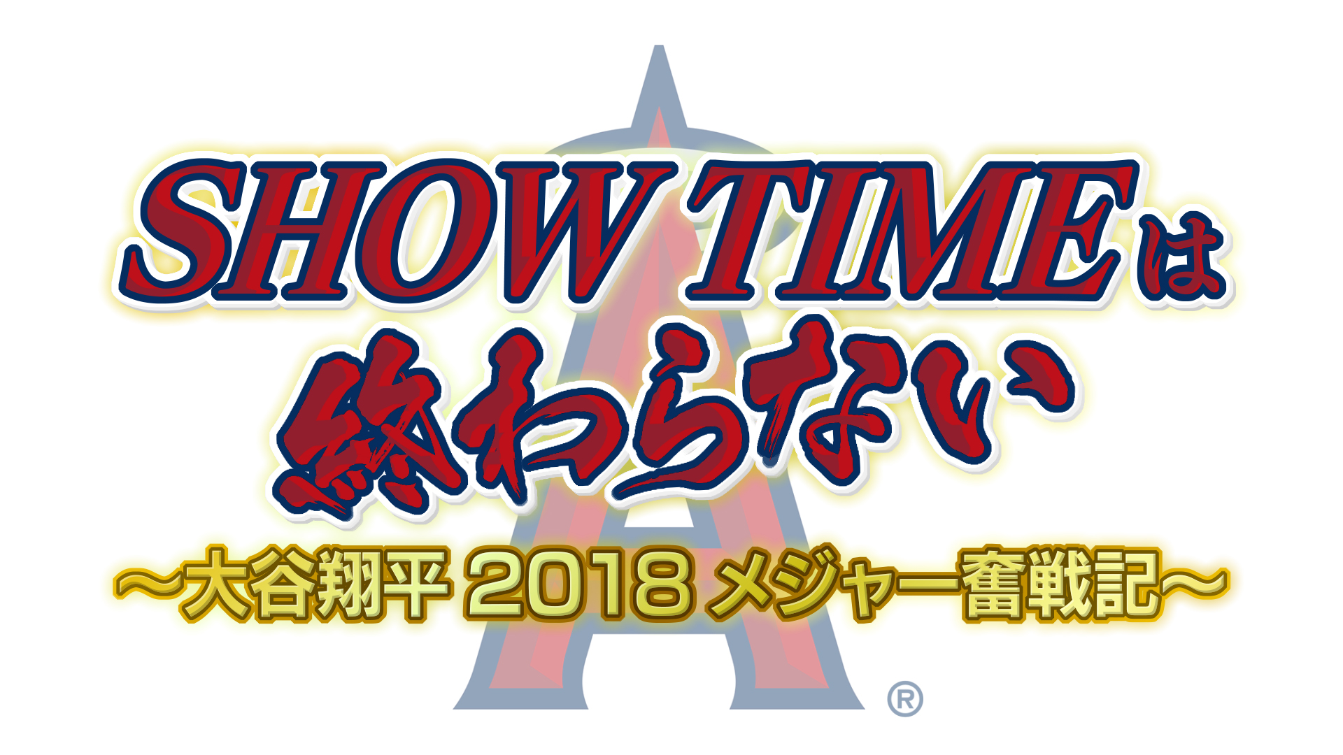 SHOW TIMEは終わらない！