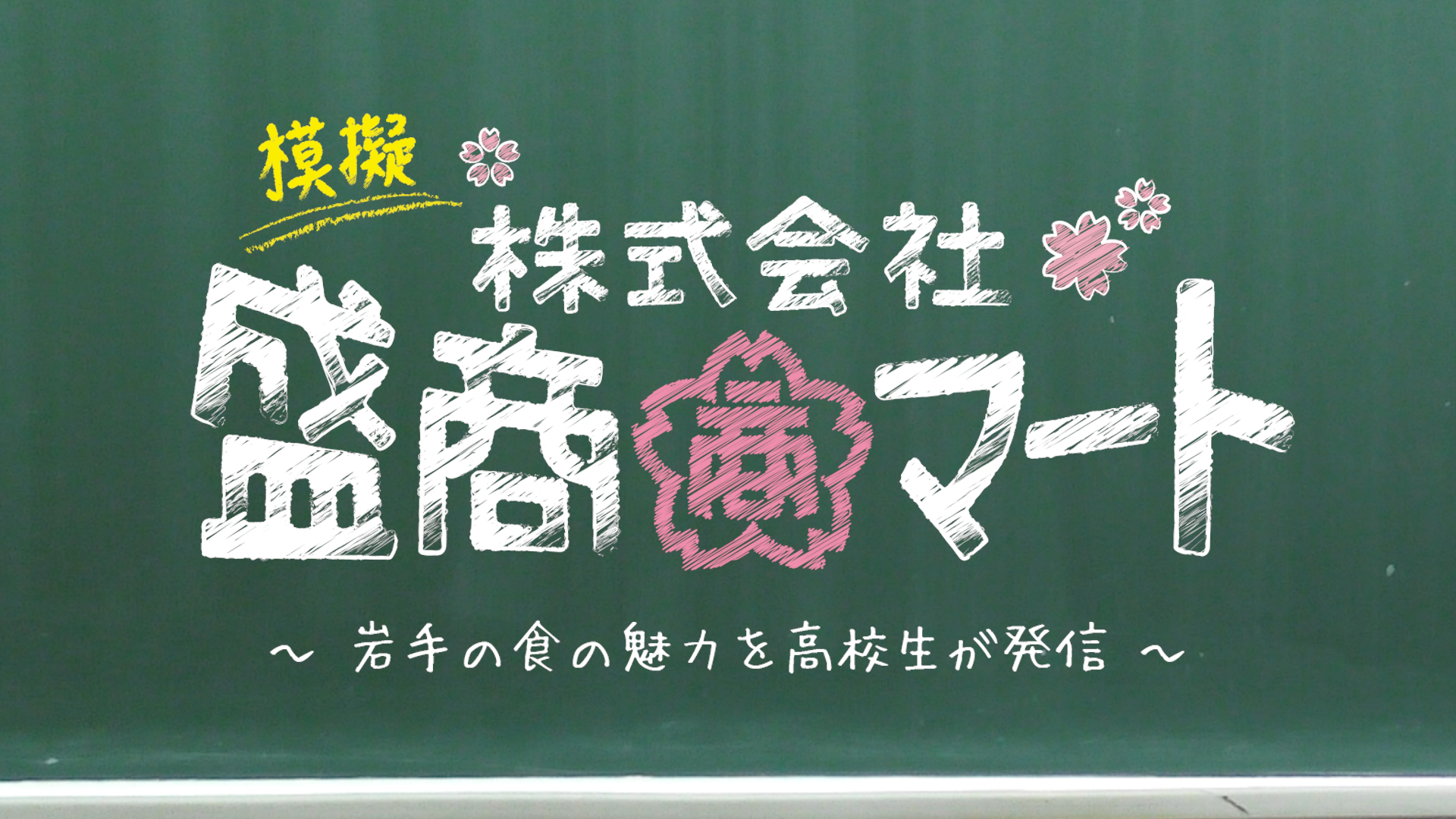 (模擬)株式会社盛商マート