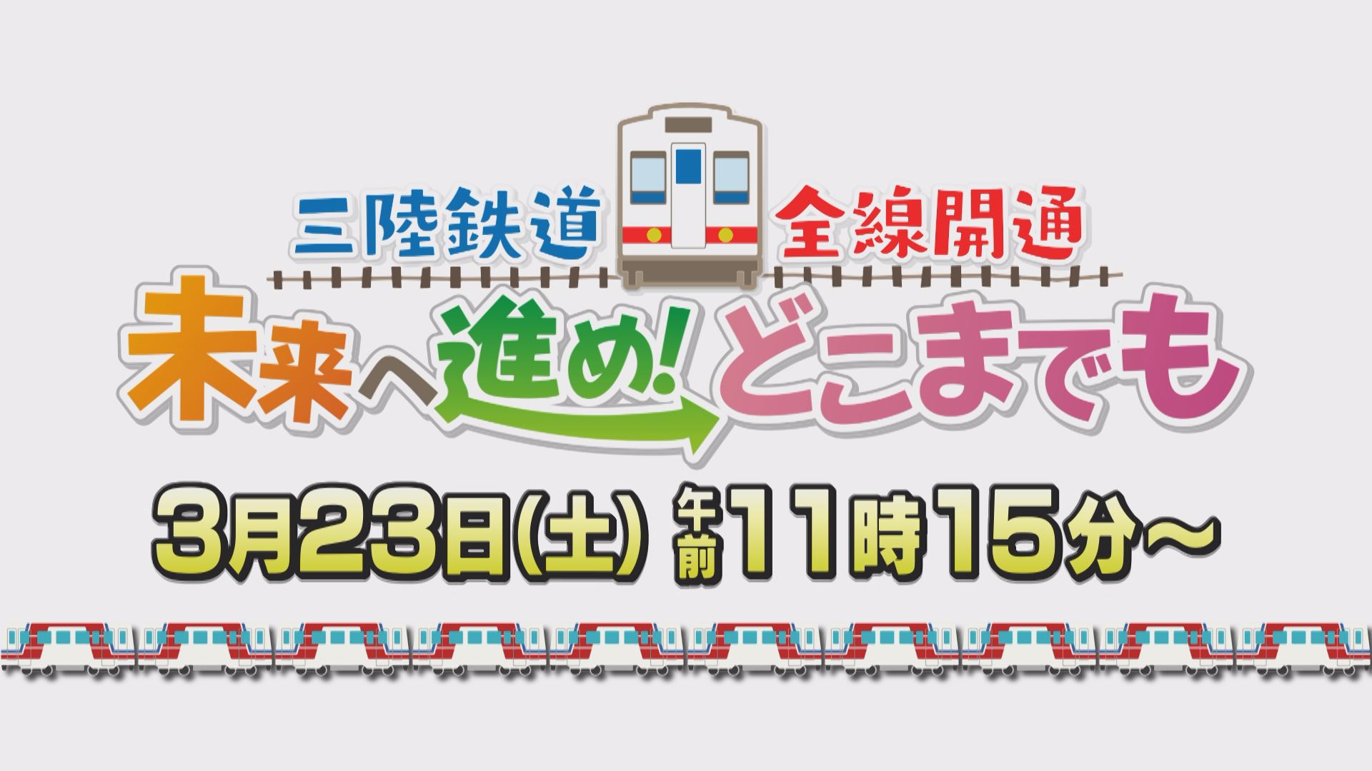 三鉄全線開通記念未来へ進めどこまでも