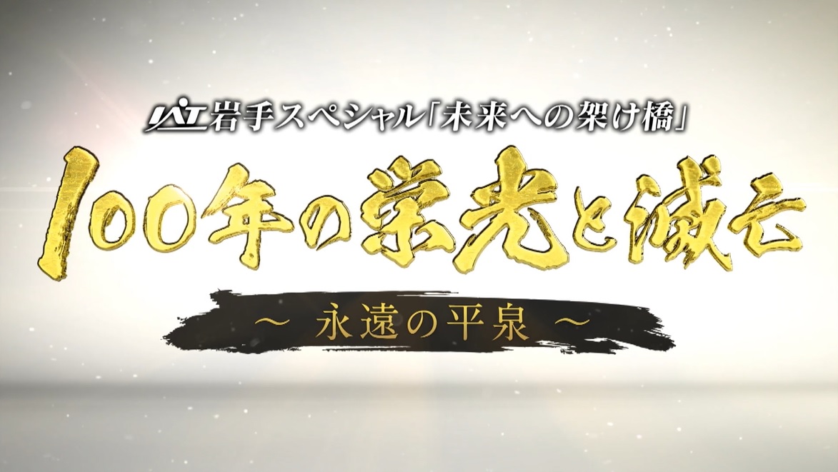 100年の栄光と滅亡～永遠の平泉～