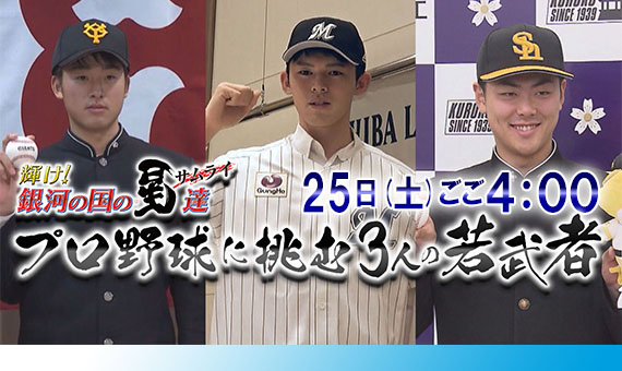 プロ野球に挑む３人の若武者