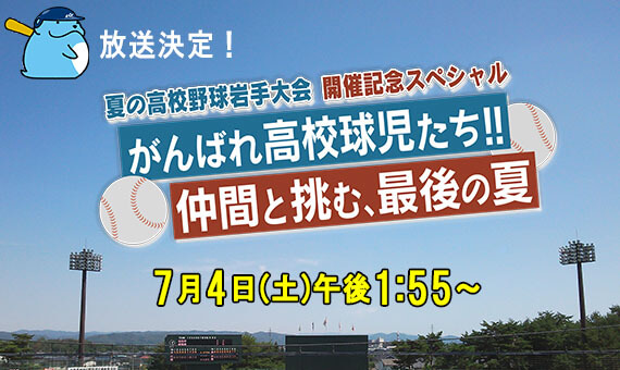 仲間と挑む、最後の夏