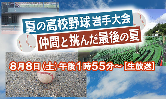 仲間と挑んだ最後の夏　