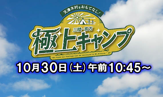 天津木村～三陸・宮古！極上キャンプ
