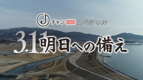 3.11明日への備え