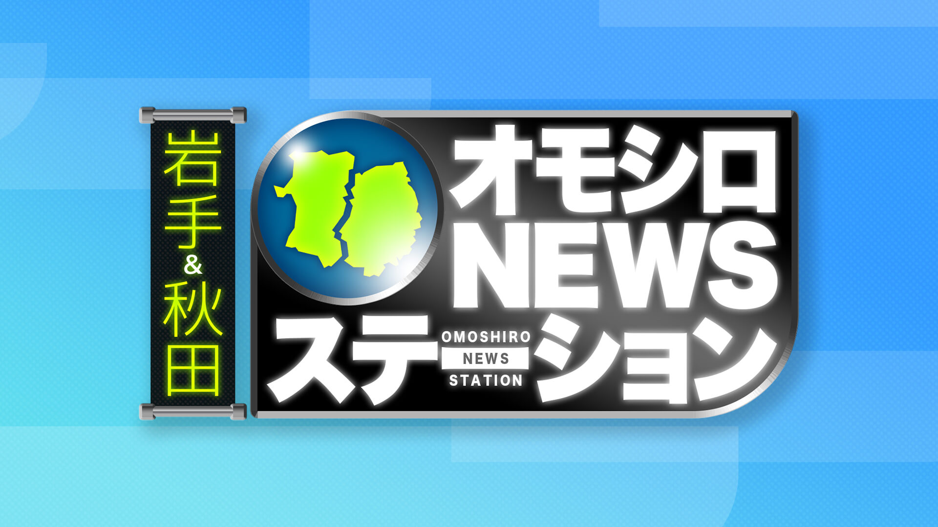 オモシロNEWSｽﾃｰｼｮﾝ