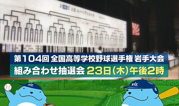 夏の高校野球岩手大会組み合わせ抽選会