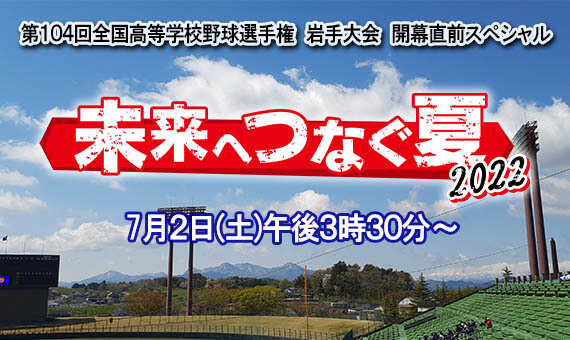 「未来へつなぐ夏２０２２」