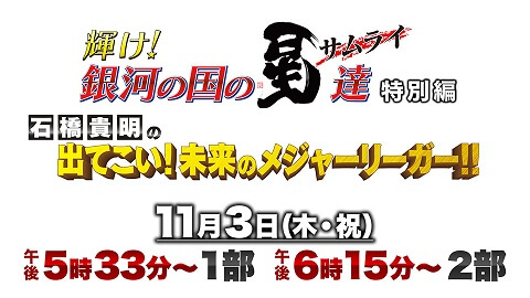 輝け！銀河の国の星達 特別編