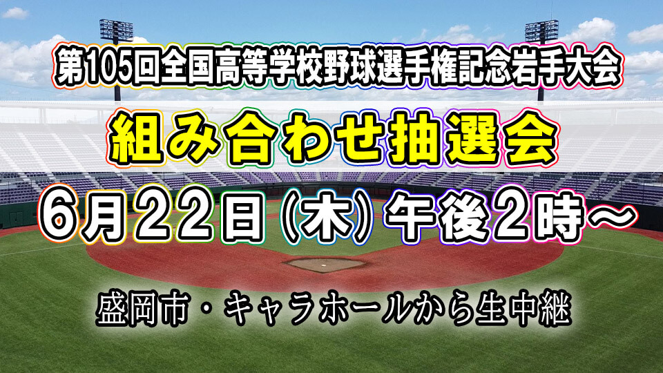 夏の高校野球岩手大会組み合わせ抽選会