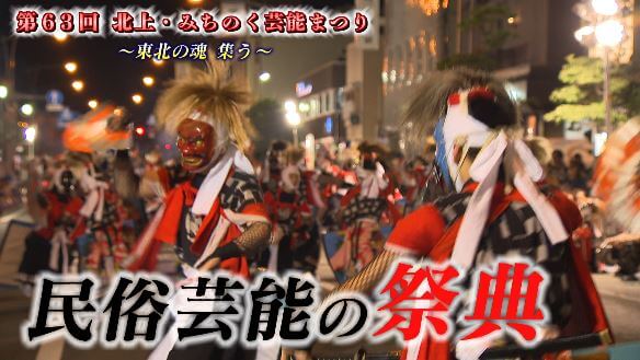 第63回北上・みちのく芸能まつり