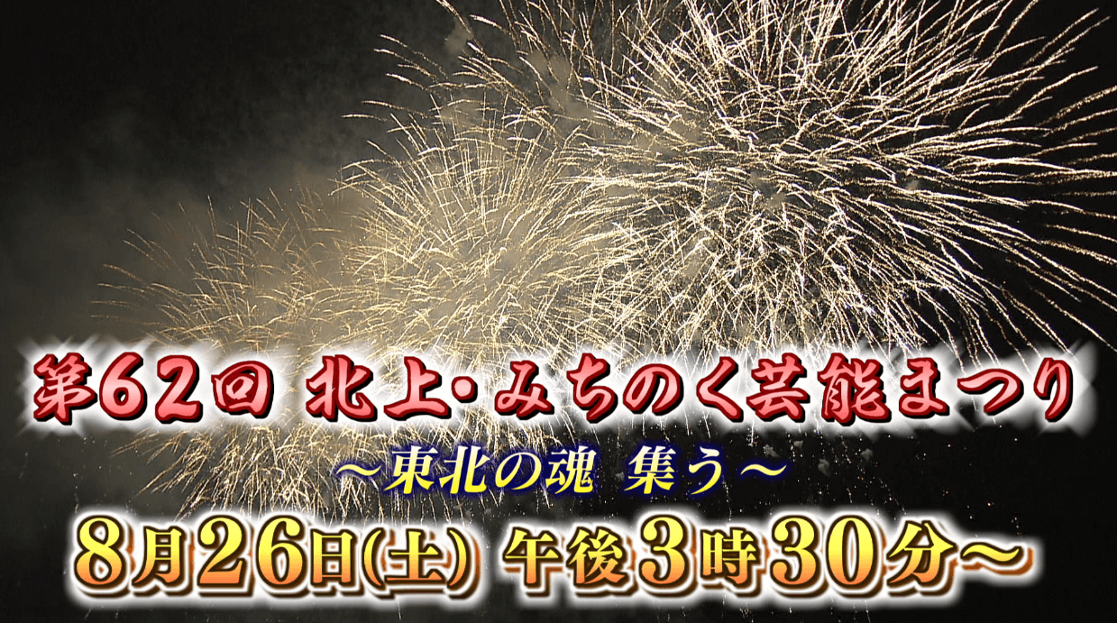 第62回北上・みちのく芸能まつり