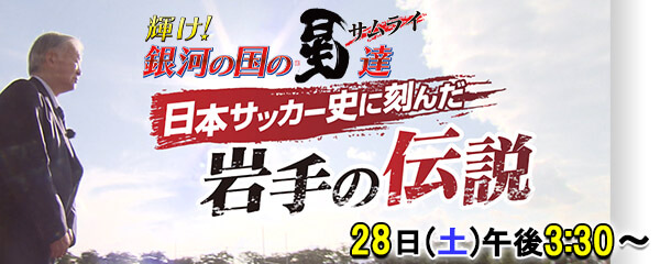 日本サッカー史に刻んだ岩手の伝説