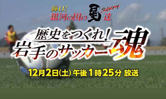 歴史をつくれ！岩手のサッカー魂