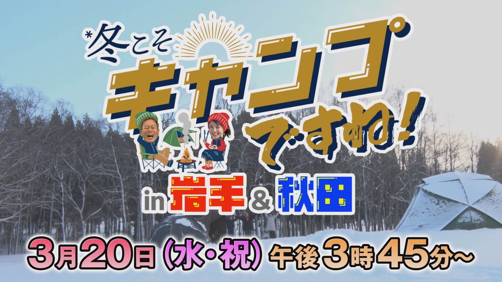 冬こそキャンプですね！in岩手＆秋田