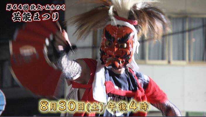 第64回北上・みちのく芸能まつり