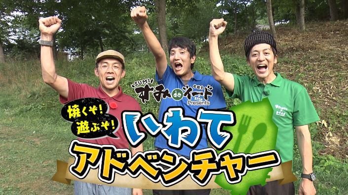 焼くぞ！遊ぶぞ！いわてアドベンチャー
