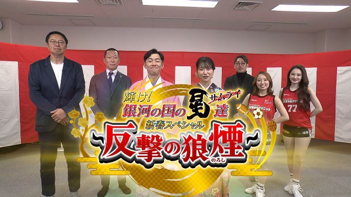 新春スペシャル2026　反撃の狼煙