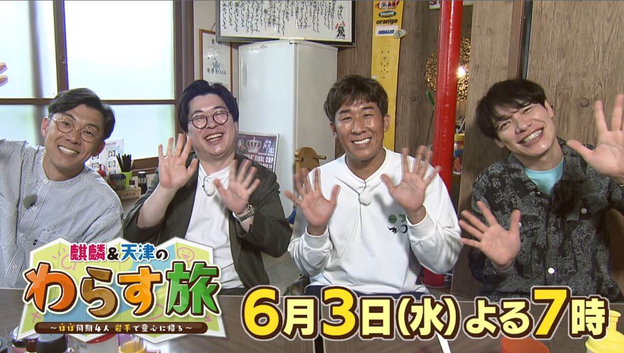 麒麟＆天津の特番、６月３日放送！