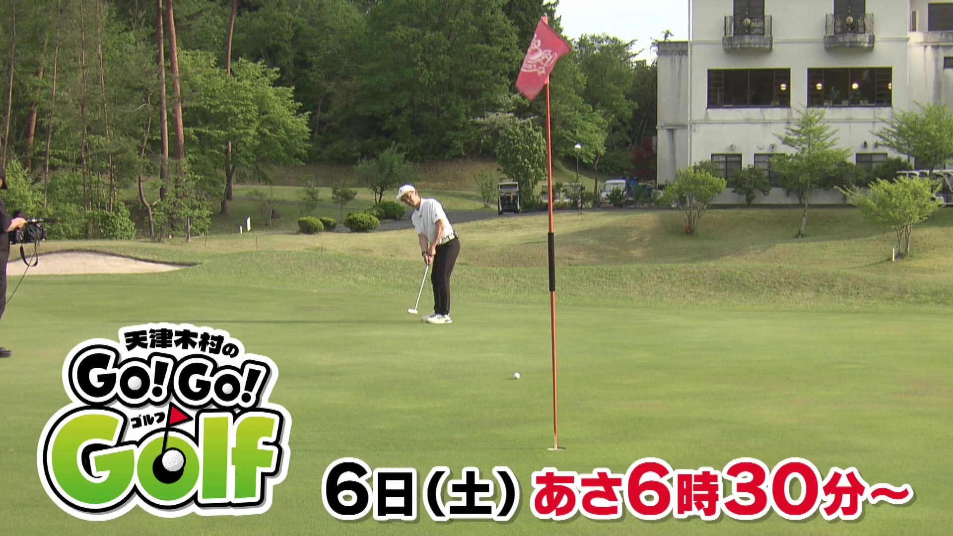 天津木村のＧｏ！Ｇｏ！Ｇｏｌｆ