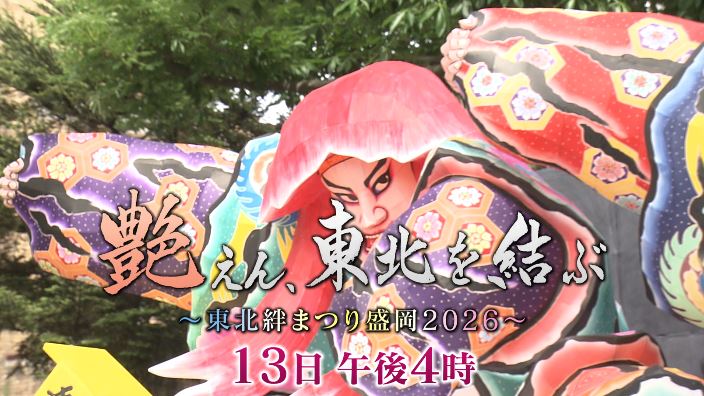 艶（えん）、東北を結ぶ～東北絆まつり盛岡2026～ - IAT特別番組